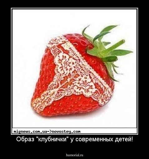 Образ "клубнички" у современных детей!