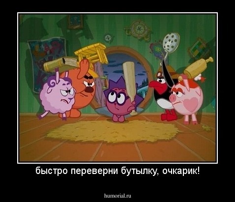 быстро переверни бутылку, очкарик!