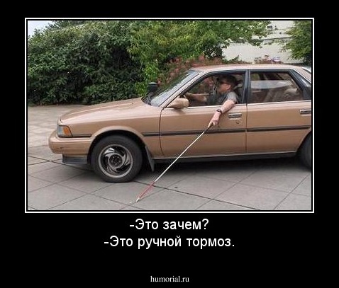 -Это зачем?
-Это ручной тормоз.