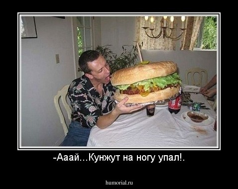 -Ааай...Кунжут на ногу упал!.