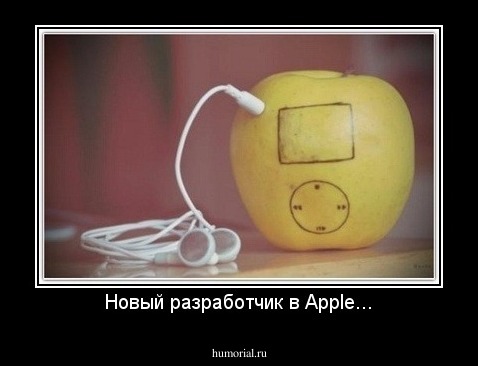 Новый разработчик в Apple...