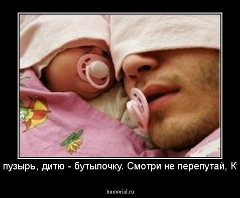 Папе - пузырь, дитю - бутылочку. Смотри не перепутай, Кутузов!
