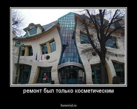 ремонт был только косметическим