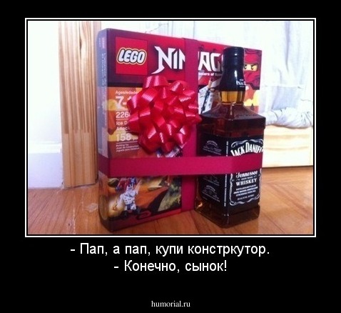 - Пап, пап, а купи констуктор.- Конечно, сынок!
