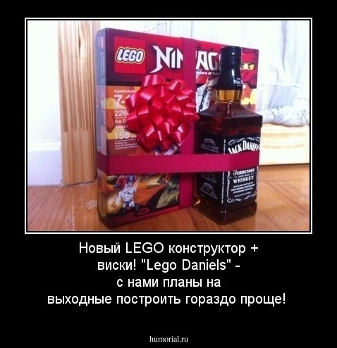 Новый LEGO конструктор + виски!
"Lego Daniels" - с нами планы на выходные построить гораздо проще!
