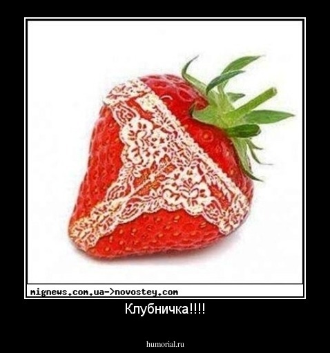 Клубничка!!!!