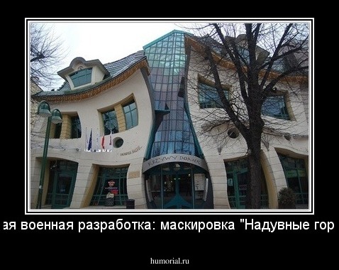 Новая военная разработка: маскировка "Надувные города"