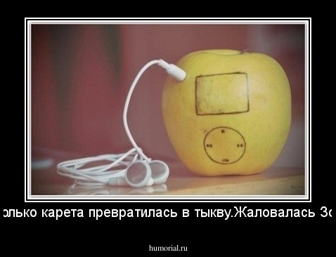 -И не только карета превратилась в тыкву.Жаловалась Золушка.