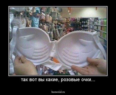 так вот вы какие, розовые очки...