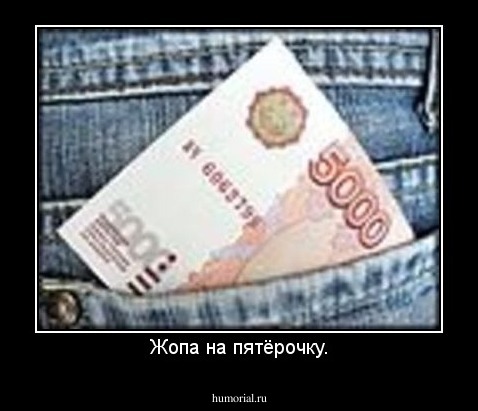 Жопа на пятёрочку.