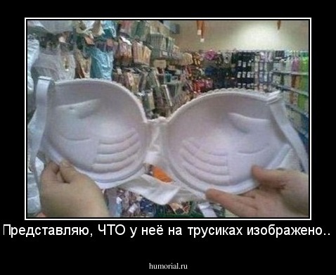 Представляю, ЧТО у неё на трусиках изображено...