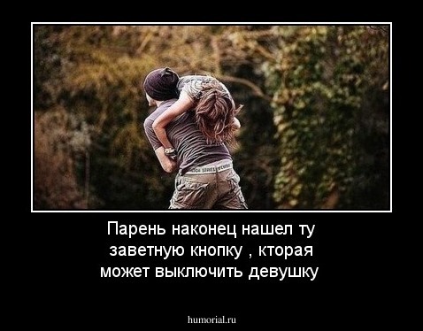 Парень наконец нашел ту заветную кнопку , кторая может выключить девушку