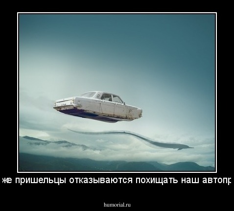 даже пришельцы отказываются похищать наш автопром