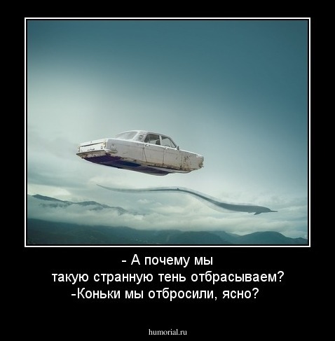 - А почему мы такую странную тень отбрасываем?
-Коньки мы отбросили, ясно? 