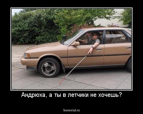 Андрюха, а ты в летчики не хочешь?