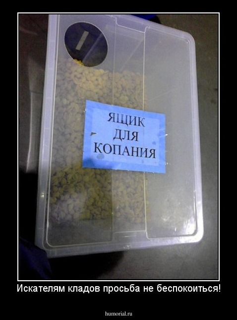Искателям кладов просьба не беспокоиться!
