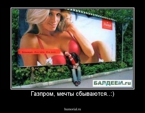 Газпром, мечты сбываются..:)