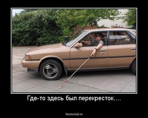 Где-то здесь был перекресток....
