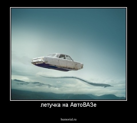 летучка на АвтоВАЗе