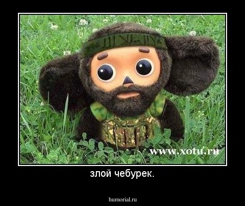злой чебурек.