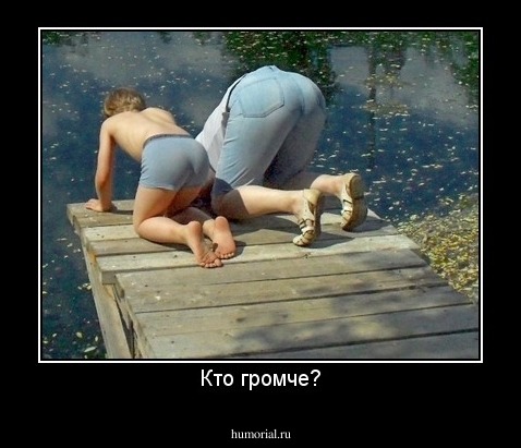 Кто громче?