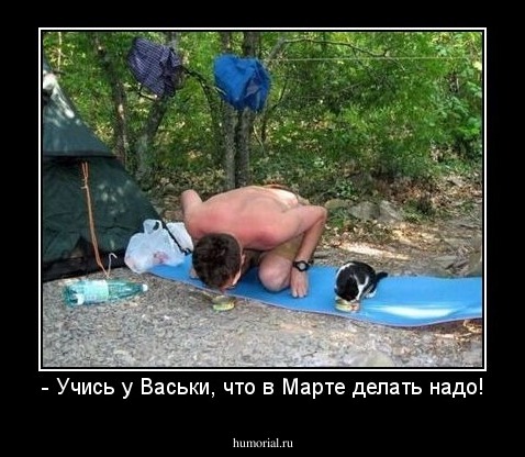 - Учись у Васьки, что в Марте делать надо!