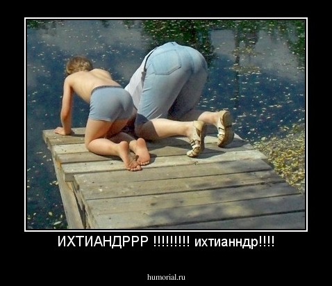 ИХТИАНДРРР !!!!!!!!! ихтианндр!!!!