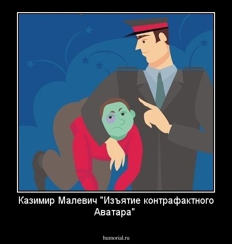 Казимир Малевич "Изъятие контрафактного Аватара"