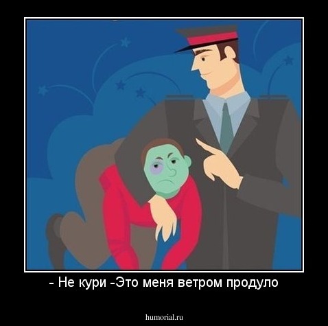 - Не кури -Это меня ветром продуло