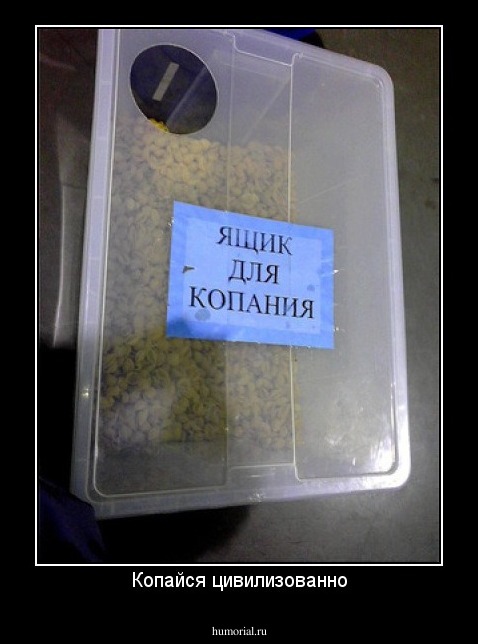 Копайся цивилизованно