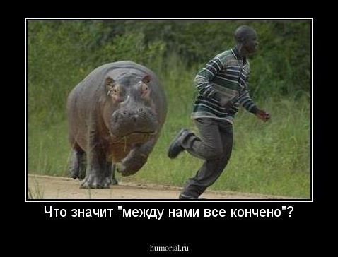 Что значит "между нами все кончено"?