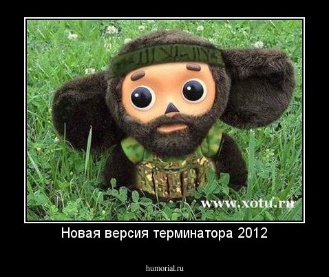 Новая версия терминатора 2012
