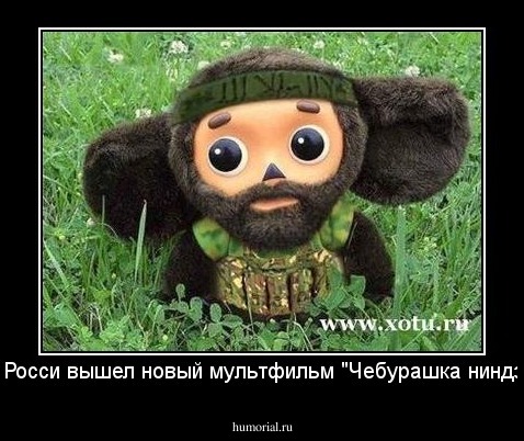 В Росси вышел новый мультфильм "Чебурашка ниндзя"