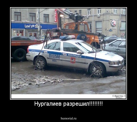 Нургалиев разрешил!!!!!!!!