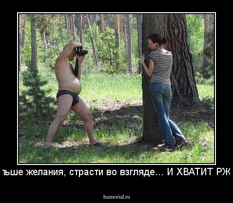 - Больше желания, страсти во взгляде... И ХВАТИТ РЖАТЬ!