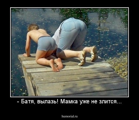 - Батя, вылазь! Мамка уже не злится...