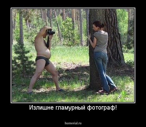 Излишне гламурный фотограф!