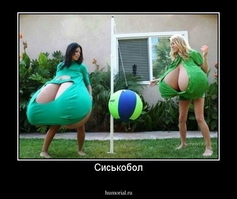 Сиськобол