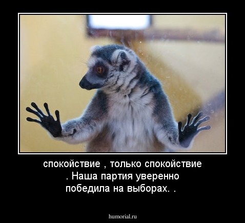 спокойствие , только спокойствие . Наша партия уверенно победила на выборах. . 