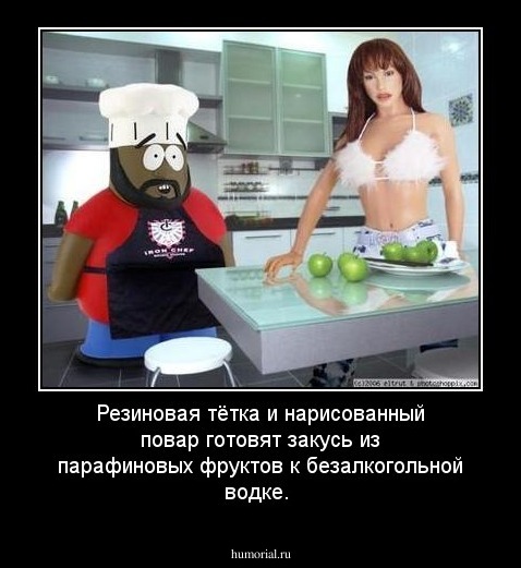 Резиновая тётка и нарисованный повар готовят закусь из парафиновых фруктов к безалкогольной водке.