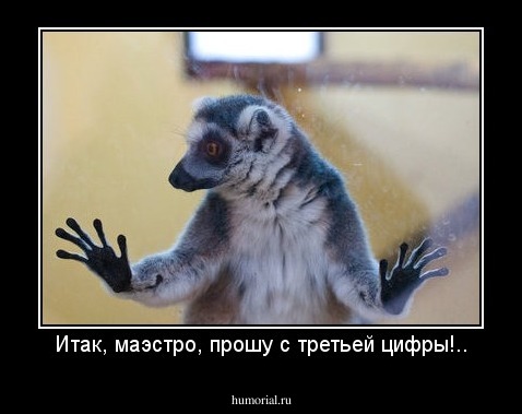 Итак, маэстро, прошу с третьей цифры!..