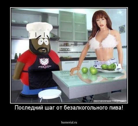 Последний шаг от безалкогольного пива!