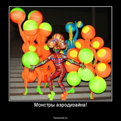 Монстры аэродизайна!