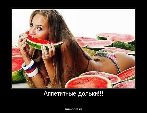 Аппетитные дольки!!!