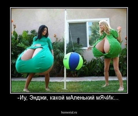 -Иу, Энджи, какой мАленький мЯчИк... 