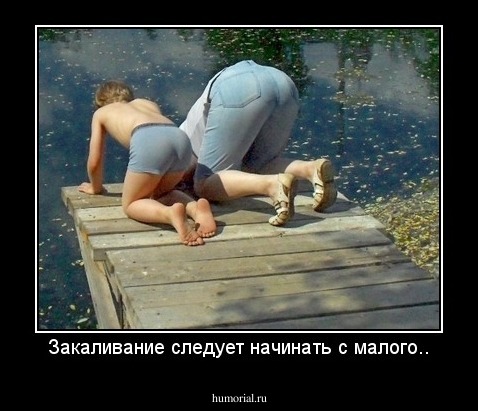 Закаливание следует начинать с малого..