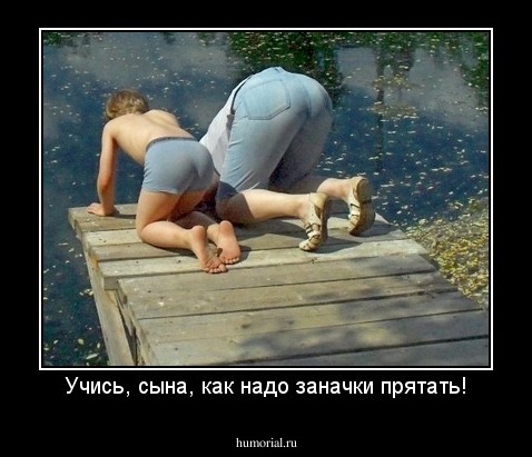 Учись, сына, как надо заначки прятать!