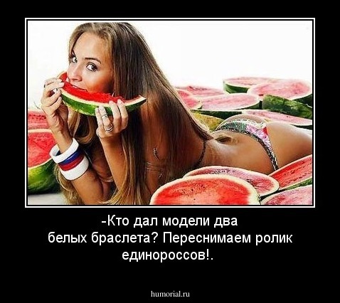 -Кто дал модели два белых браслета? Переснимаем ролик единороссов!.