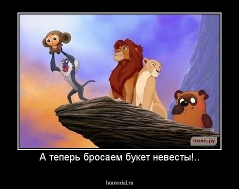 А теперь бросаем букет невесты!..