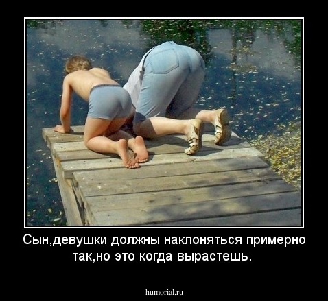 Сын,девушки должны наклоняться примерно так,но это когда вырастешь.